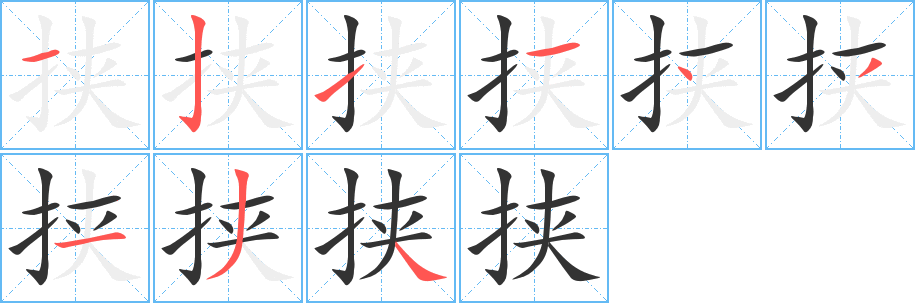 挾字的筆順分步演示