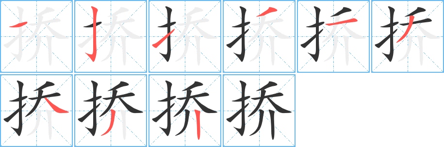 撟字的筆順分步演示