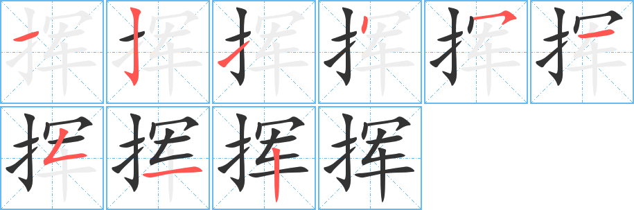 揮字的筆順分步演示