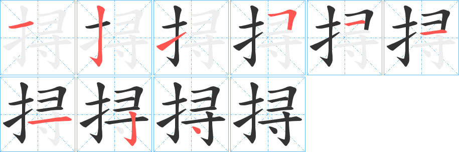 挦字的筆順分步演示