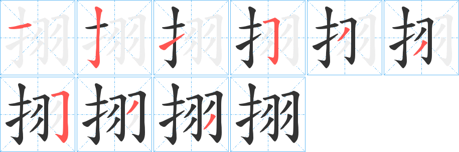 挧字的筆順分步演示