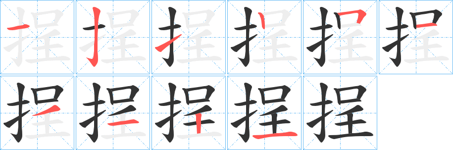 挰字的筆順分步演示