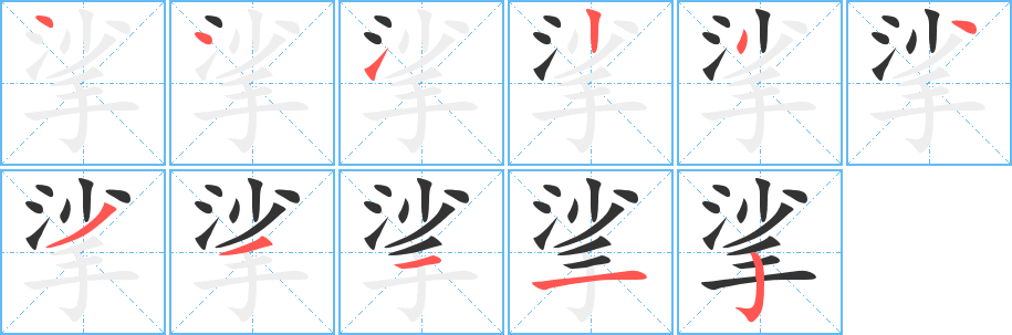 挲字的筆順分步演示