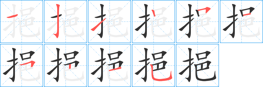 挹字的筆順分步演示