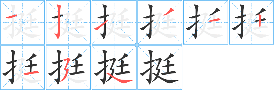 挺字的筆順分步演示