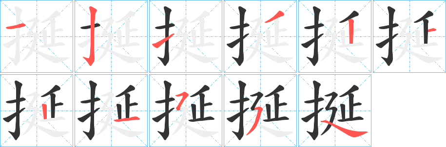 挻字的筆順分步演示