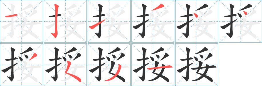 挼字的筆順分步演示