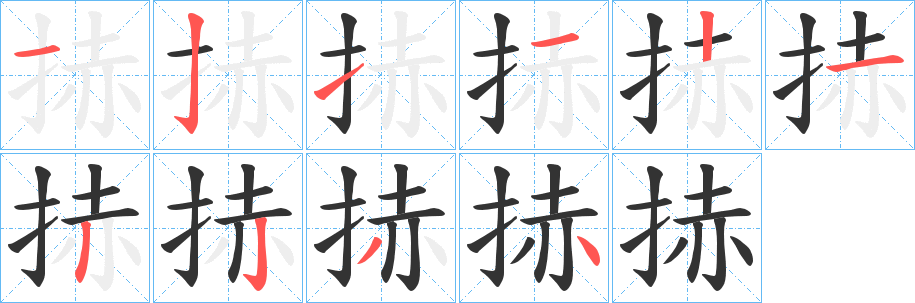 捇字的筆順分步演示