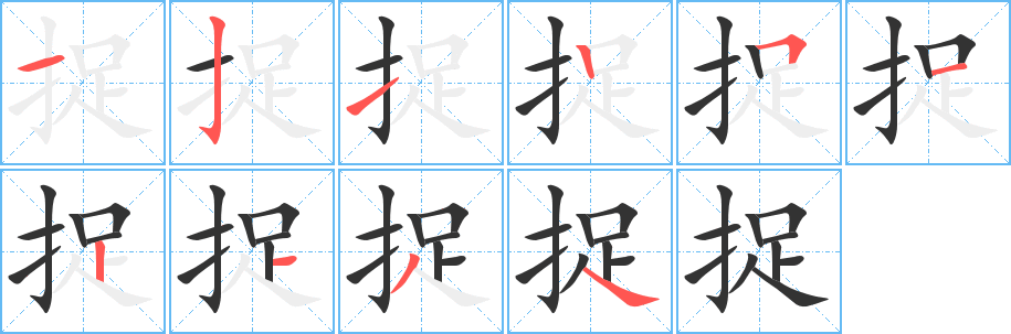 捉字的筆順分步演示