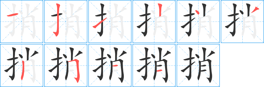 捎字的筆順分步演示