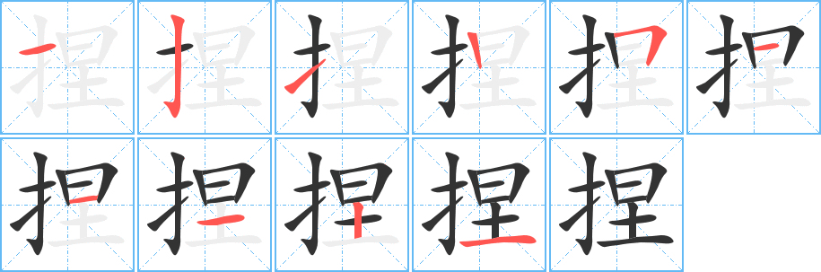 捏字的筆順分步演示