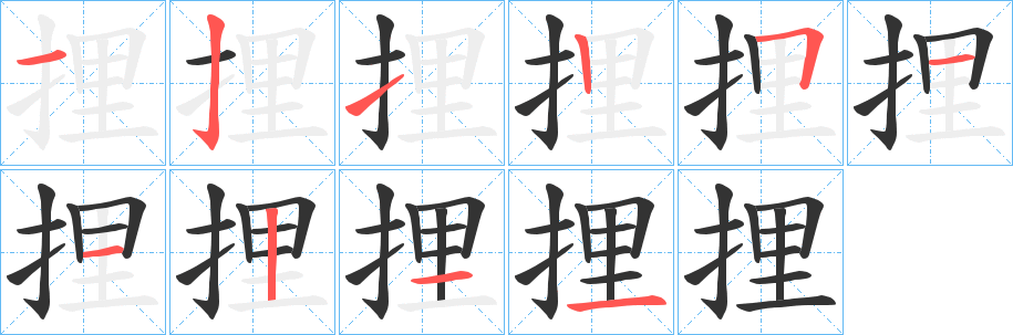 捚字的筆順?lè)植窖菔?></p>
<h2>捚的釋義：</h2>
捚<br />zhāi<br />用手掌托起。<br />筆畫(huà)數(shù)：10；<br />部首：扌；<br />筆順編號(hào)：1212511211<br />
<p>上一個(gè)：<a href='bs7577.html'>浜的筆順</a></p>
<p>下一個(gè)：<a href='bs7575.html'>捑的筆順</a></p>
<h3>相關(guān)筆畫(huà)筆順</h3>
<p class=