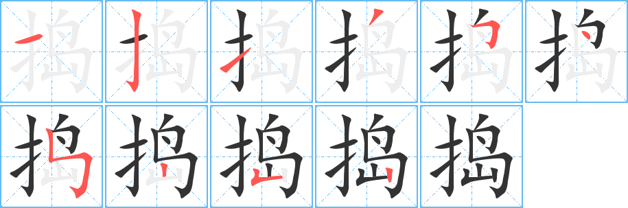 搗字的筆順?lè)植窖菔?></p>
<h2>搗的釋義：</h2>
搗<br />（搗）<br />dǎo<br />砸，舂：搗米。搗蒜。搗藥。搗毀。<br />沖，攻打：直搗敵巢。<br />攪擾：搗亂。搗鬼。<br />筆畫數(shù)：10；<br />部首：扌；<br />筆順編號(hào)：1213545252<br />
<p>上一個(gè)：<a href='bs7527.html'>捍的筆順</a></p>
<p>下一個(gè)：<a href='bs7525.html'>挫的筆順</a></p>
<h3>相關(guān)筆畫筆順</h3>
<p class=