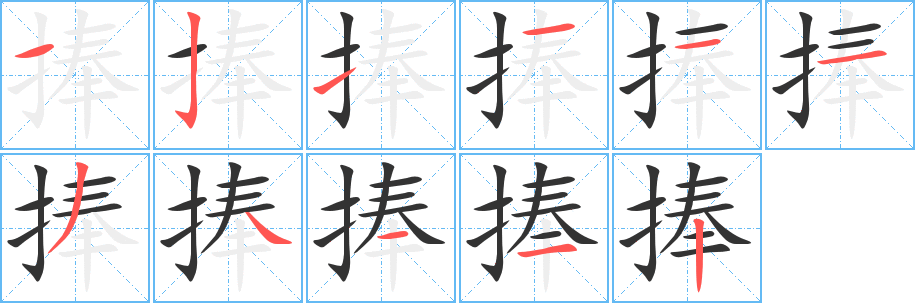 捧字的筆順分步演示