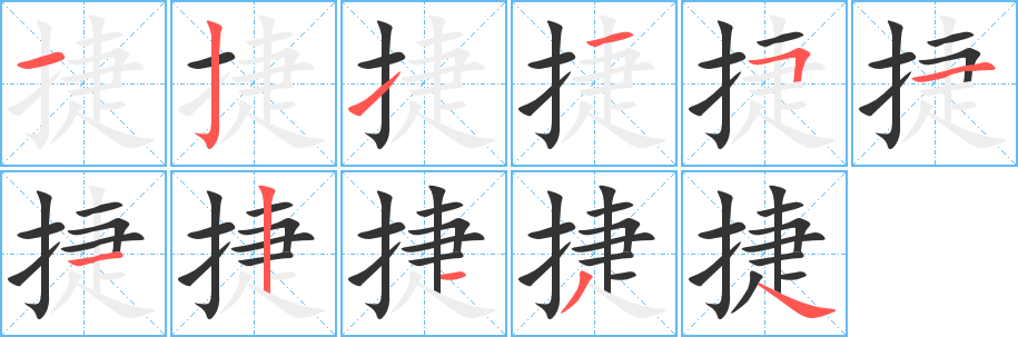 捷字的筆順分步演示