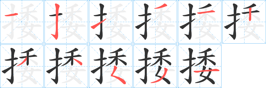 捼字的筆順分步演示