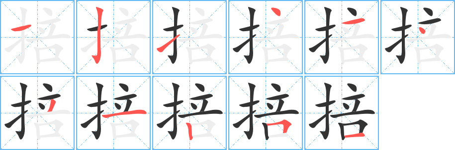 掊字的筆順分步演示