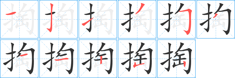 掏字的筆順分步演示