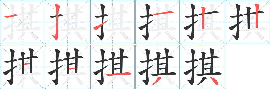 掑字的筆順分步演示