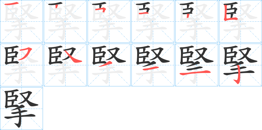 掔字的筆順分步演示