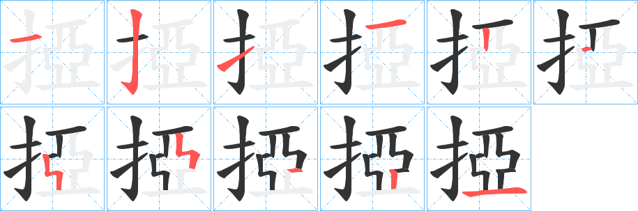 掗字的筆順分步演示