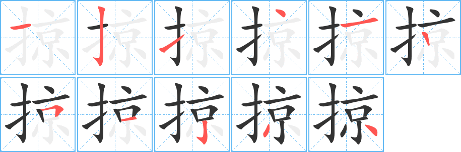 掠字的筆順分步演示