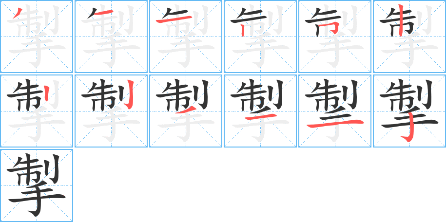 掣字的筆順分步演示