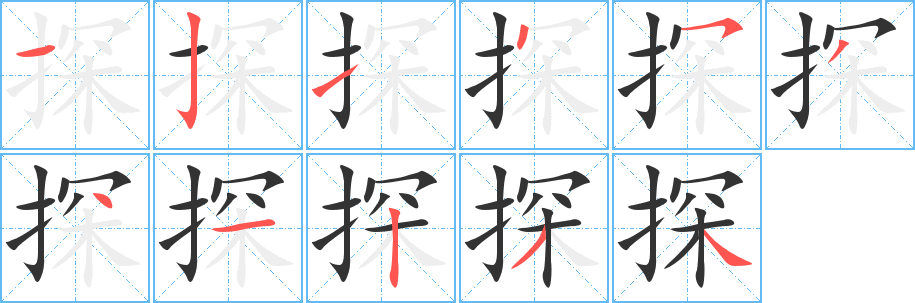 探字的筆順分步演示