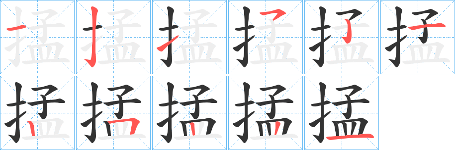 掹字的筆順分步演示