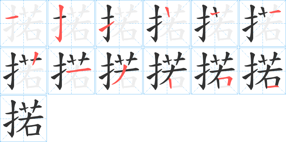 掿字的筆順分步演示