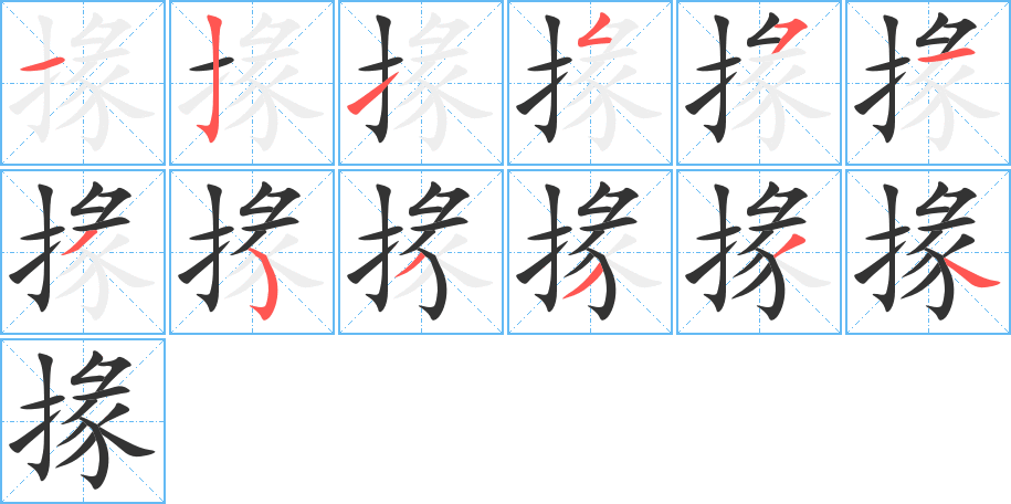 掾字的筆順分步演示