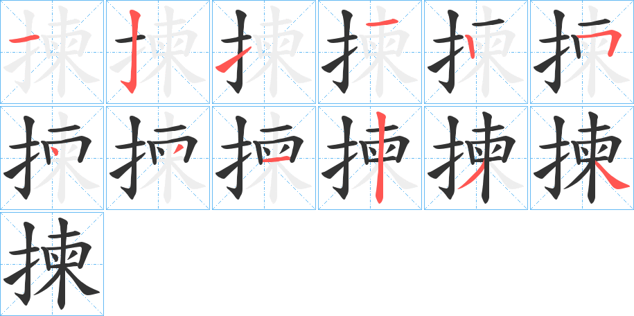 揀字的筆順分步演示