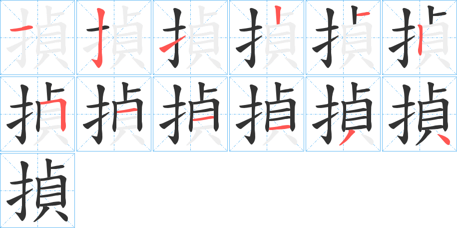 揁字的筆順分步演示