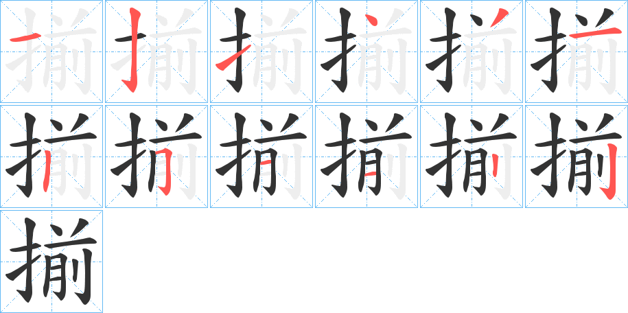 揃字的筆順?lè)植窖菔?></p>
<h2>揃的釋義：</h2>
揃<br />jiǎn<br />剪斷：“公旦自揃其爪以沉于河?！?br />翦除，消滅：“拓定江表，揃平蕭衍?！?br />分割。<br />擇。<br />揃<br />jiān<br />箋識(shí)；錄記。<br />筆畫(huà)數(shù)：12；<br />部首：扌；<br />筆順編號(hào)：121431251122<br />
<p>上一個(gè)：<a href='bs9200.html'>攪的筆順</a></p>
<p>下一個(gè)：<a href='bs9198.html'>搰的筆順</a></p>
<h3>相關(guān)筆畫(huà)筆順</h3>
<p class=