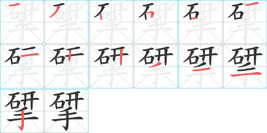 揅字的筆順分步演示