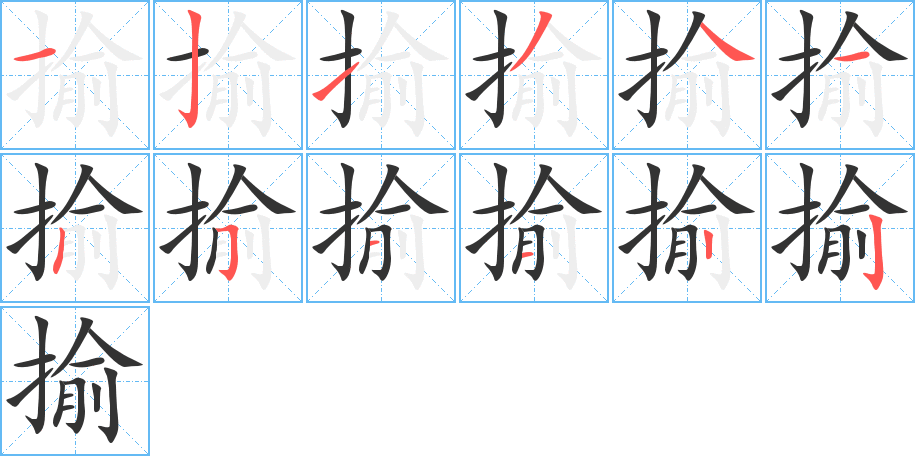 揄字的筆順分步演示