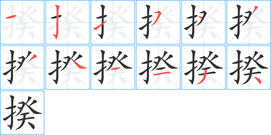 揆字的筆順分步演示