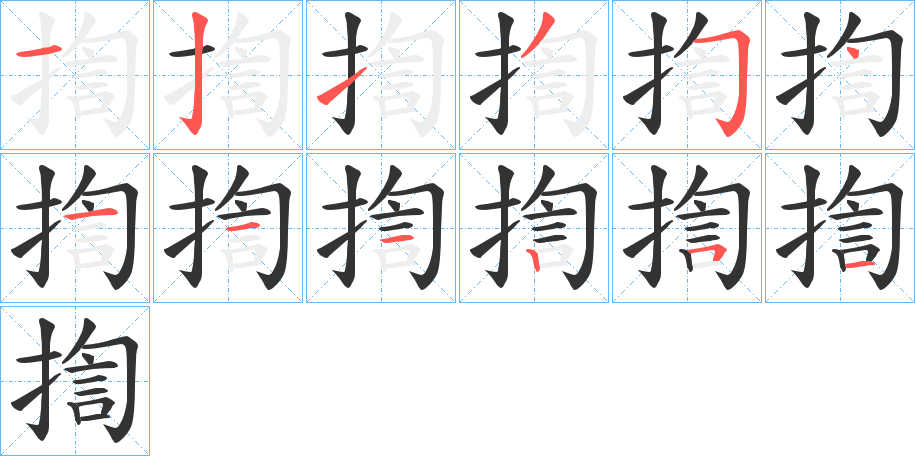 揈字的筆順分步演示