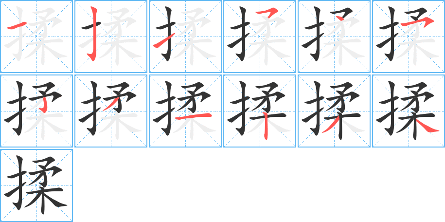 揉字的筆順分步演示