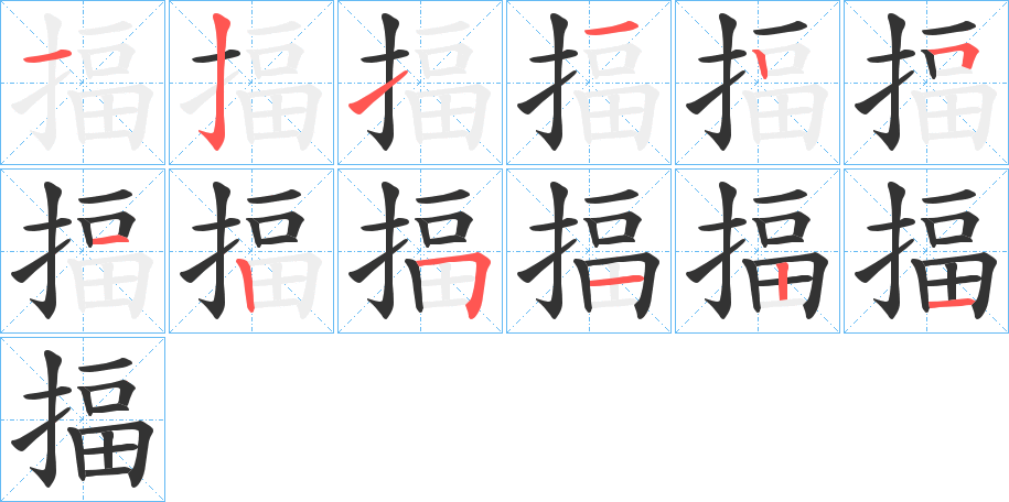 揊字的筆順分步演示