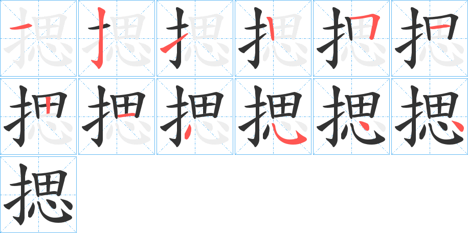 揌字的筆順分步演示