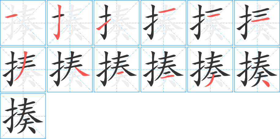 揍字的筆順分步演示