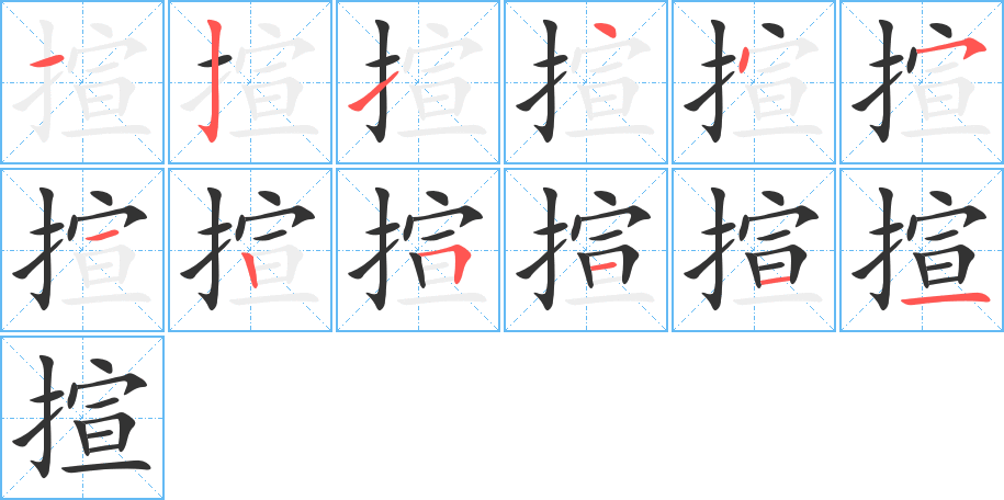 揎字的筆順分步演示