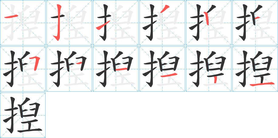 揑字的筆順分步演示