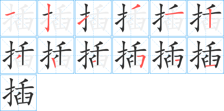 插字的筆順分步演示