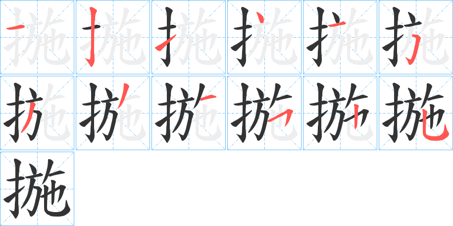 揓字的筆順分步演示