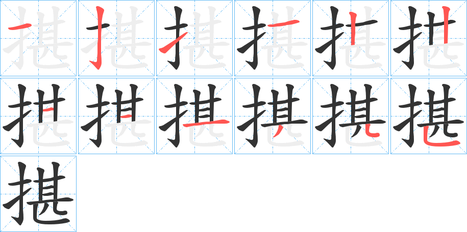 揕字的筆順分步演示