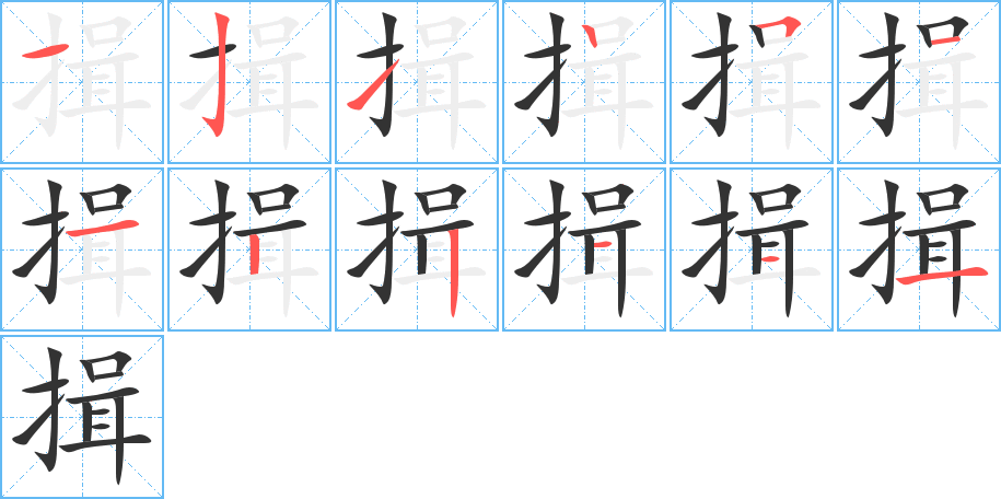 揖字的筆順分步演示