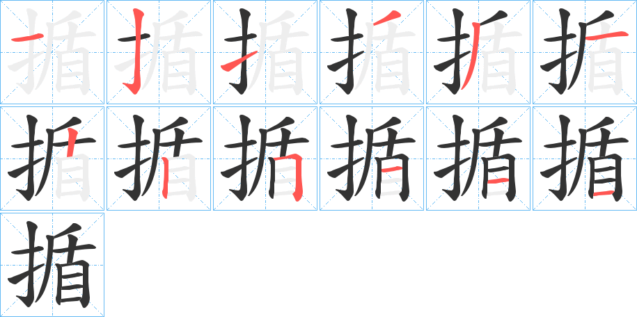 揗字的筆順?lè)植窖菔?></p>
<h2>揗的釋義：</h2>
揗<br />xún<br />古同“循”。<br />撫摩。<br />順；順從。<br />筆畫(huà)數(shù)：12；<br />部首：扌；<br />筆順編號(hào)：121331225111<br />
<p>上一個(gè)：<a href='bs9253.html'>揺的筆順</a></p>
<p>下一個(gè)：<a href='bs9251.html'>揋的筆順</a></p>
<h3>相關(guān)筆畫(huà)筆順</h3>
<p class=