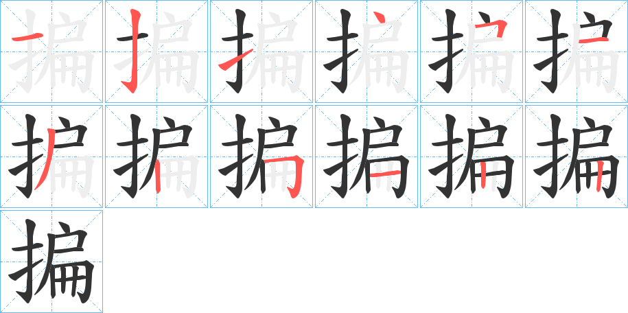 揙字的筆順分步演示